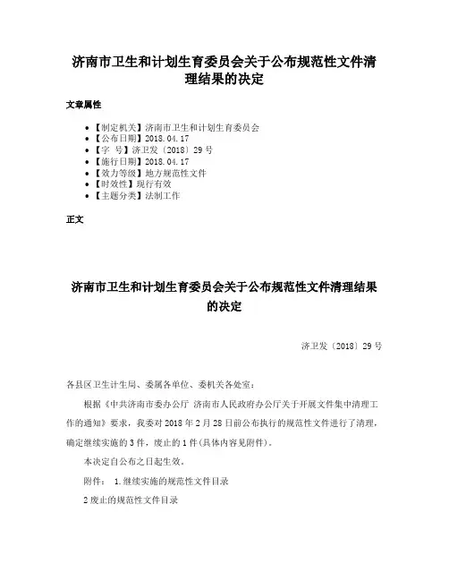 济南市卫生和计划生育委员会关于公布规范性文件清理结果的决定