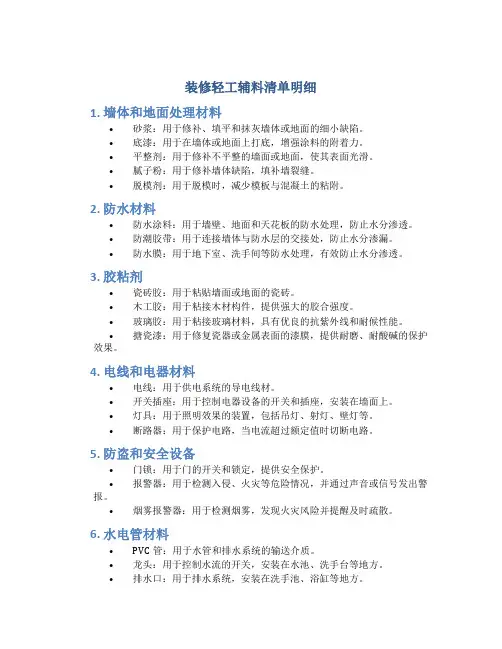装修轻工辅料清单明细