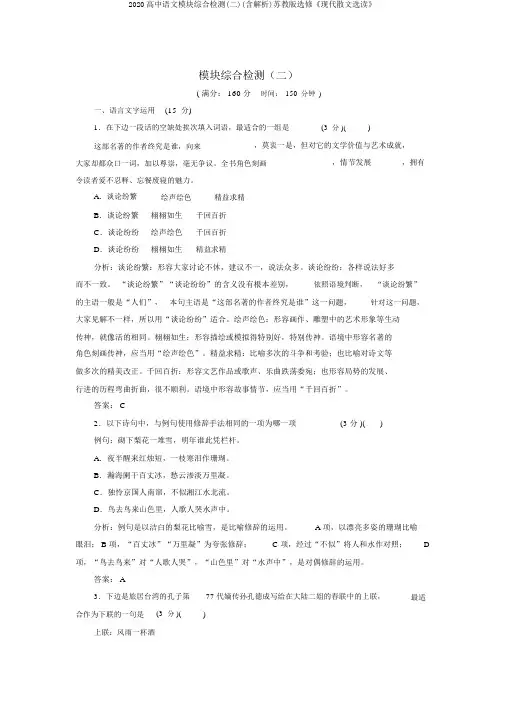 2020高中语文模块综合检测(二)(含解析)苏教版选修《现代散文选读》