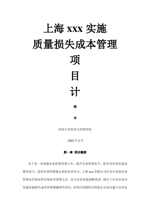 上海公司质量成本管理计划书aac__上海实施质量损失成本管理项目计划书