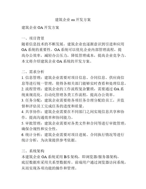 建筑企业oa开发方案