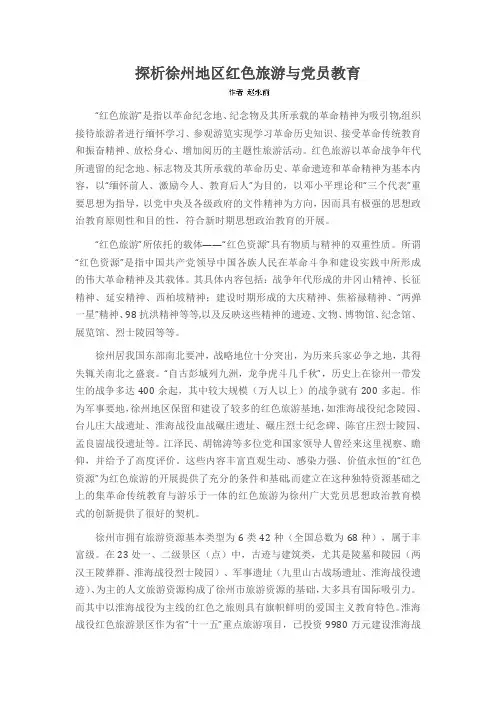 探析徐州地区红色旅游与党员教育