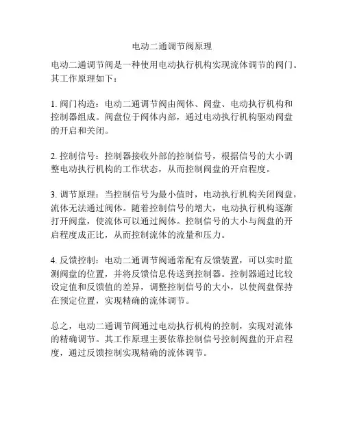 电动二通调节阀原理