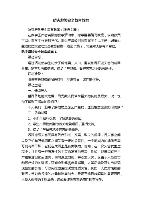 防灾避险安全教育教案（精选7篇）