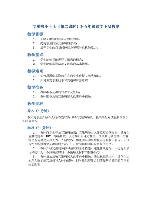 艾滋病小斗士(第二课时)3-五年级语文下册教案