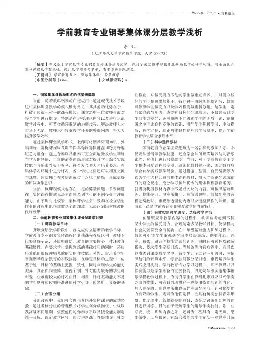 学前教育专业钢琴集体课分层教学浅析