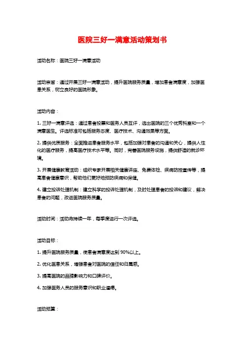 医院三好一满意活动策划书