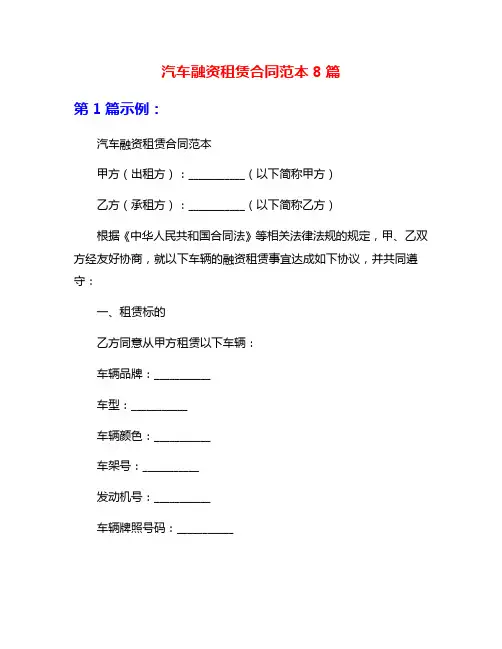 汽车融资租赁合同范本8篇
