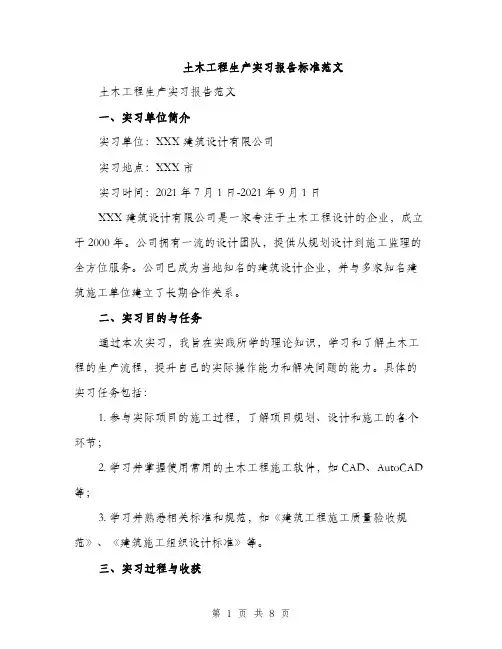 土木工程生产实习报告标准范文(三篇)