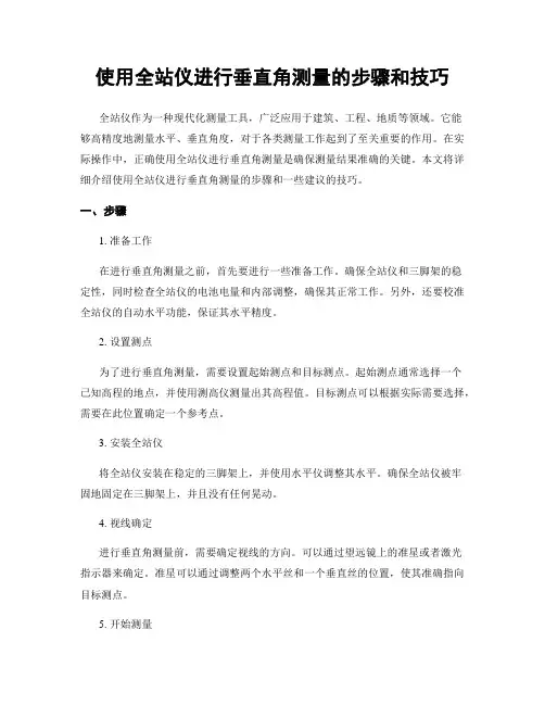 使用全站仪进行垂直角测量的步骤和技巧