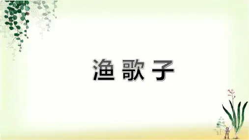 人教版四年级语文下册课件：22古诗三首渔歌子(共21张ppt)