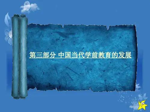 第学前教育史三部分PPT课件