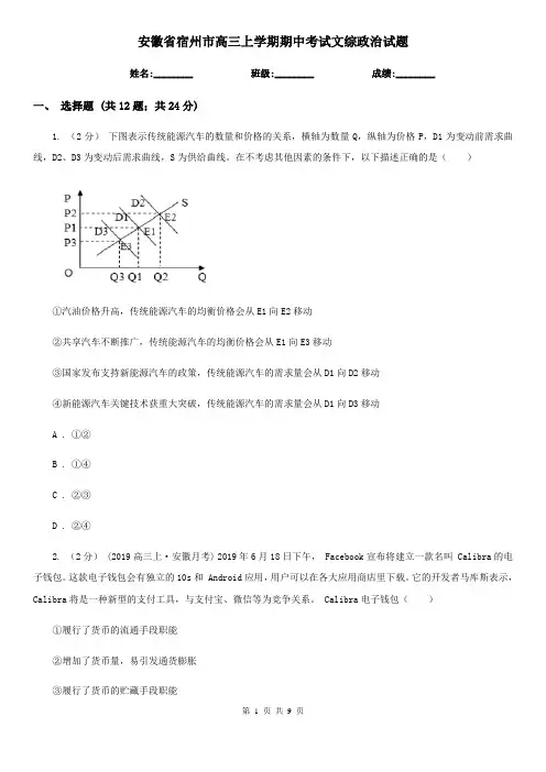安徽省宿州市高三上学期期中考试文综政治试题