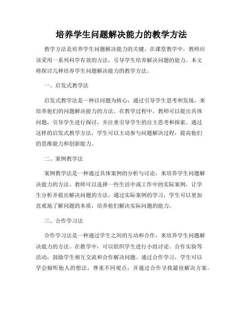 培养学生问题解决能力的教学方法