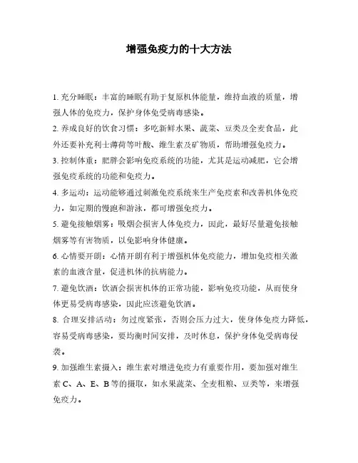 增强免疫力的十大方法