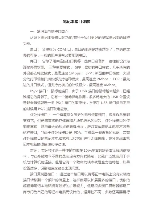 笔记本接口详解