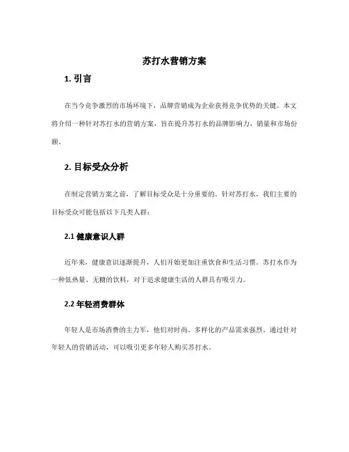 苏打水营销方案