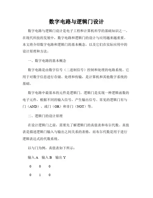 数字电路与逻辑门设计