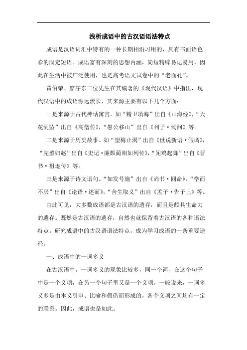 成语中的古汉语语法特点