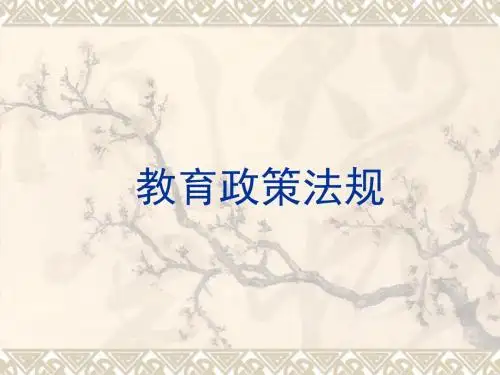 教育政策法规(教师资格)