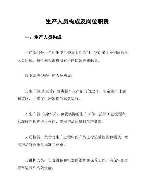 生产人员构成及岗位职责