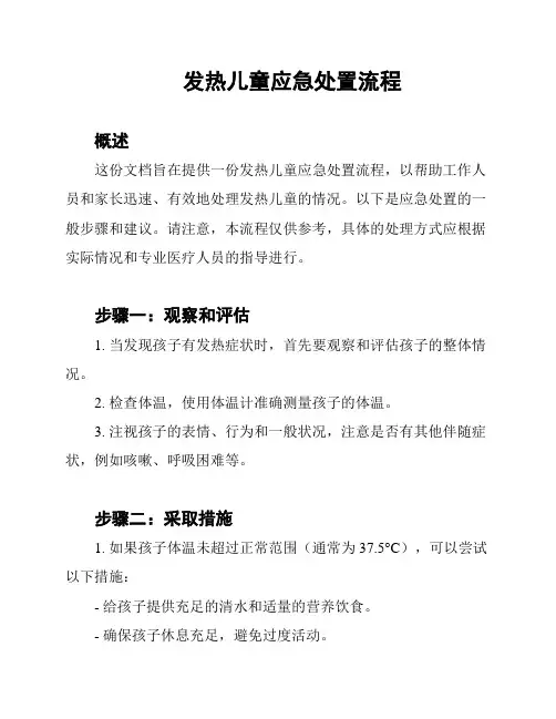 发热儿童应急处置流程