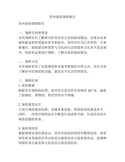 常州场馆调研报告