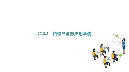 数学人教版九年级下册  27.2.3 相似三角形应用举例