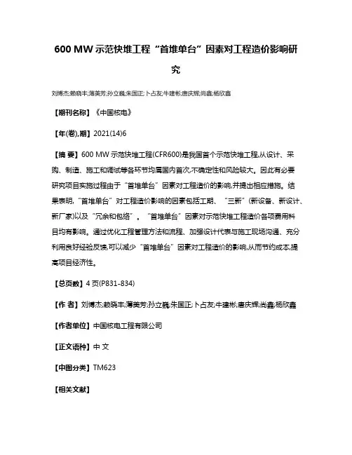 600 MW示范快堆工程“首堆单台”因素对工程造价影响研究