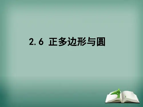 正多边形与圆课件