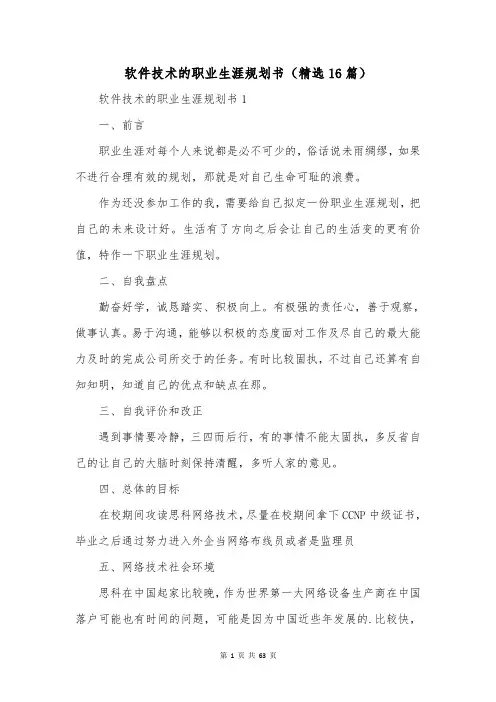 软件技术的职业生涯规划书(精选16篇)
