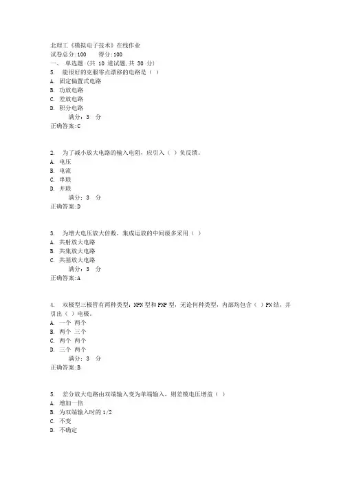 17秋学期北理工《模拟电子技术》在线作业3