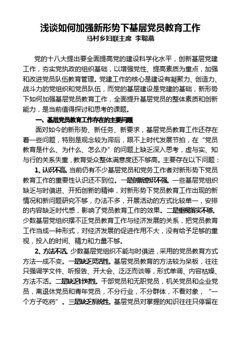 浅谈如何加强新形势下基层党员教育工作