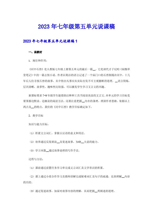 2023年七年级第五单元说课稿