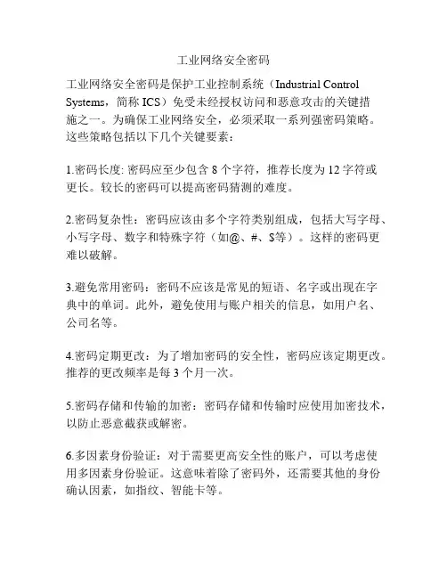 工业网络安全密码