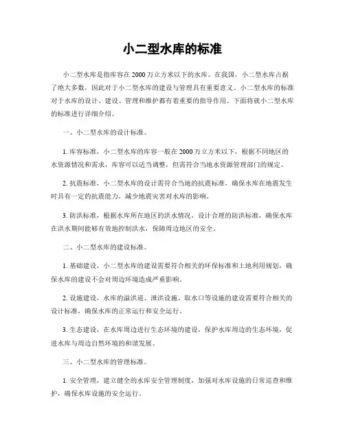 小二型水库的标准
