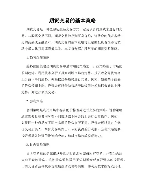 期货交易的基本策略