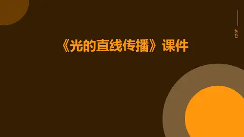 《光的直线传播》课件