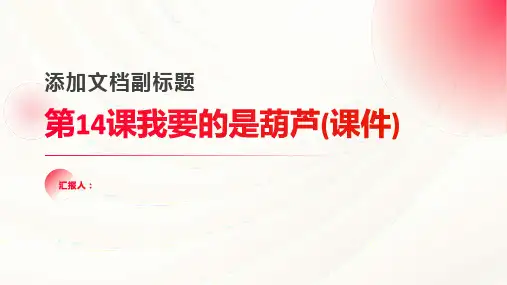 第14课我要的是葫芦(课件)