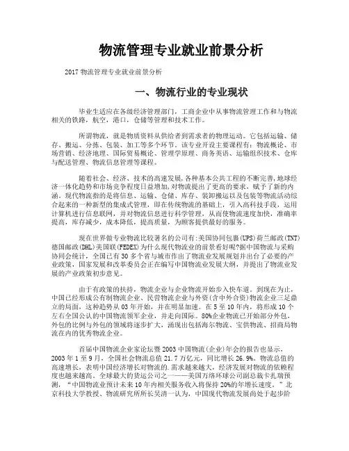 物流管理专业就业前景分析