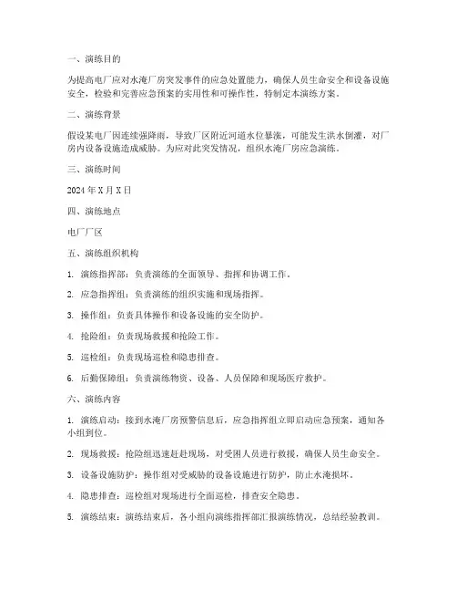 电厂水淹厂房应急演练方案