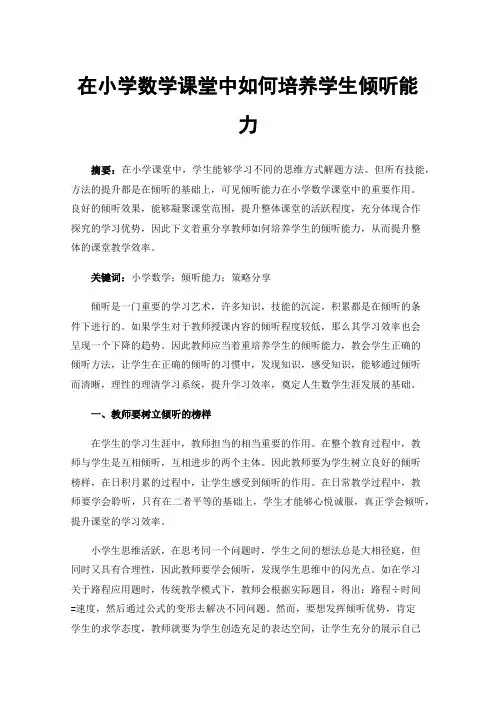 在小学数学课堂中如何培养学生倾听能力