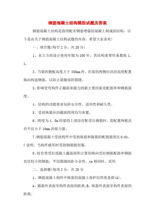 钢筋混凝土结构模拟试题及答案