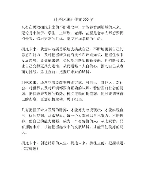 《拥抱未来》作文