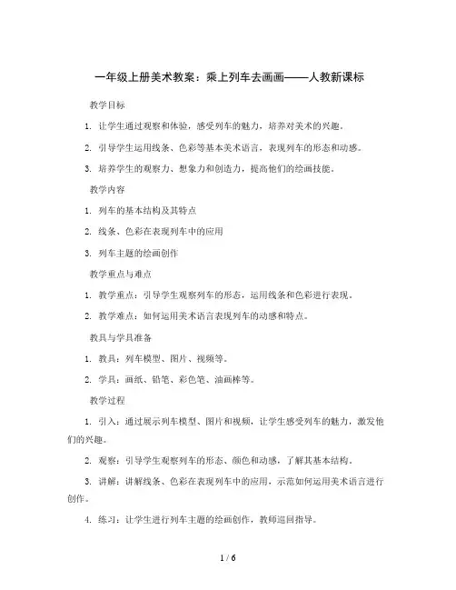 一年级上册美术教案-乘上列车去画画-人教新课标