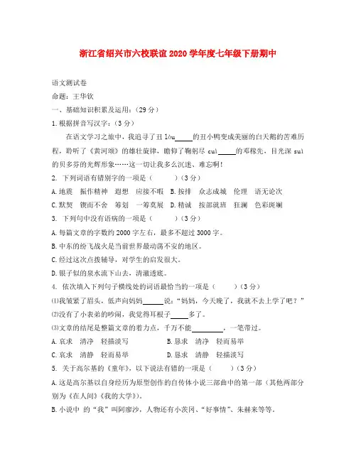 浙江省绍兴市六校联谊2020学年七年级语文下册期中测试卷