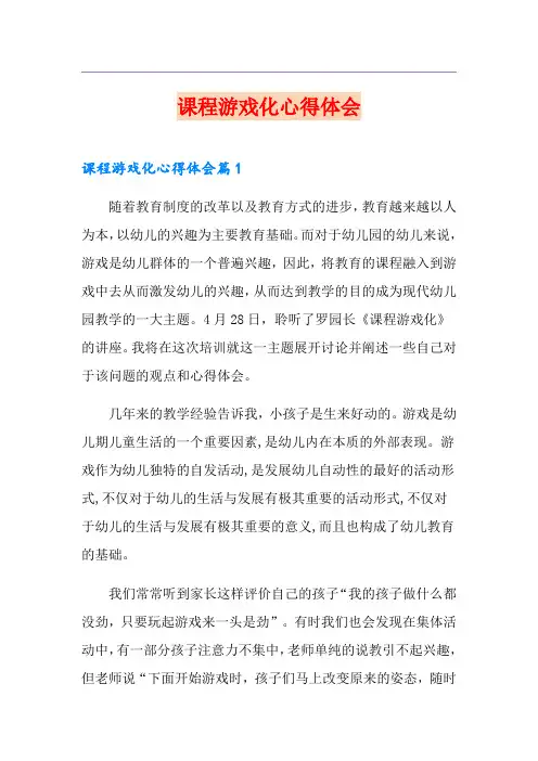 课程游戏化心得体会
