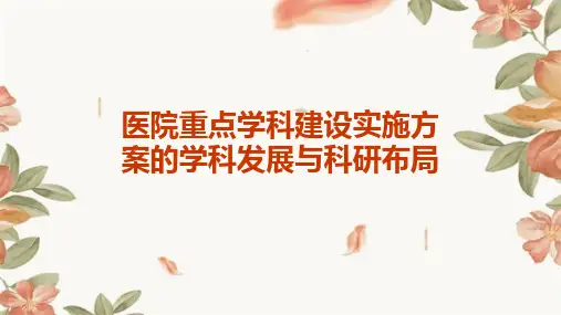 医院重点学科建设实施方案的学科发展与科研布局