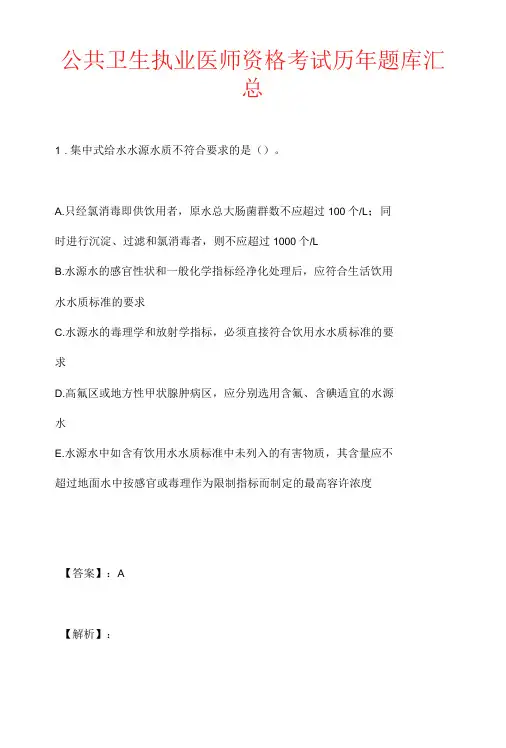 公共卫生执业医师资格考试历年题库汇总