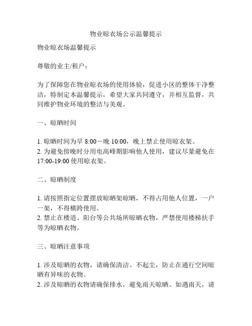物业晾衣场公示温馨提示
